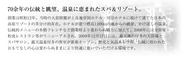 ��������2����30���B�W��1,000m�̏�M�z�������������ێR�x���]�[�g�z�e���B70�]�N�̓`���ƒ��]�A����Ɍb�܂ꂽ�X�p�����]�[�g�@�n�Ƃ͏��a12�N�B�����̑�q�������㍂�n�鍑�z�e���E��ރz�e���ɑ����Č��Ă����{�̍������]�[�g�̑������I���݁B�z�e�������W��1,000m�̒n����̐�i�A���������̉���A�`���I���j���[�̖{�i�t�����`�ȂǑn�Ǝ����ς��ʖ��͂ɉ����āA2008�N�ɂ͑S�q���E�a�H���X�g�����������j���[�A������A2009�N12��12���ɂ́A�I�V���C�t���̑嗁��ƃX�p�T�����A�I�V����t���̋q�����V�z�I�[�v���B���j�ƋC�i�����ԁA�`���ɔ|��ꂽ�����ĂȂ��̐S�͕ς��ʂ܂܂ɂ����K�Ɋ����ł�����������ł��B