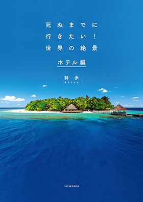 死ぬまでに行きたい!世界の絶景 ホテル編