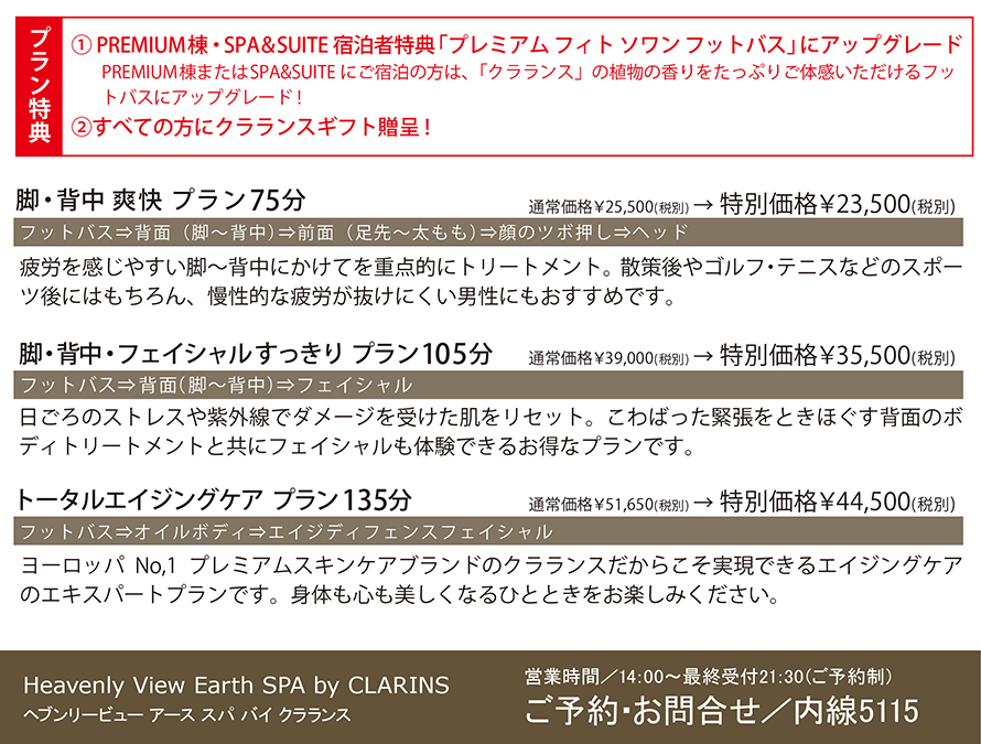 【スパ】 期間限定「リフレッシュスパプラン」(5/8〜12月中旬)
