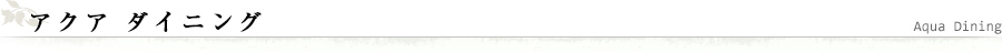 赤倉観光ホテル アクア ダイニングのご案内