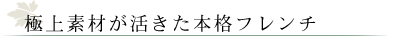 極上素材が活きた本格フレンチ