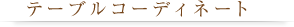 e[uR[fBl[g